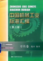 中国机械工业标准汇编 刀具卷 铣刀 铰刀 第3版