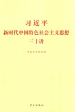 习近平新时代中国特色社会主义思想三十讲