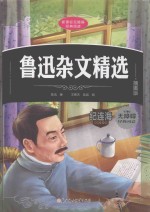 新课标无障碍经典阅读 鲁迅杂文精选 插图版