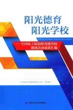 阳光德育 阳光学校 全国技工院校阳光德育校创建活动成果汇编