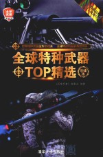 全球特种武器TOP精选 珍藏版