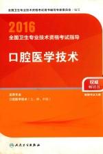 2016全国卫生专业技术资格考试指导  口腔医学技术