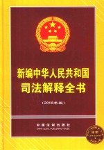 新编中华人民共和国司法解释全书 2018年版 第18版