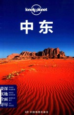 孤独星球Lonely Planet旅行指南系列 中东 中文第1版