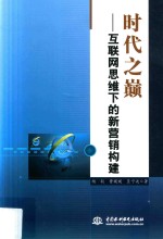 时代之巅 互联网思维下的新营销构建