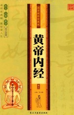 国学精粹 黄帝内经 第3卷 珍藏版