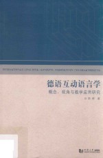 德语互动语言学  概念、视角与教学应用研究