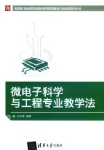 微电子科学与工程专业教学法