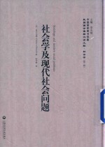 民国西学要籍汉译文献 社会学 第2辑 社会学及现代社会问题