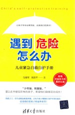 遇到危险怎么办？ 儿童紧急自救自护手册