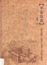 平安富贵 博习医院“金砖门诊楼”金砖铭文撷英