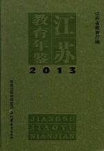 江苏教育年鉴  2013