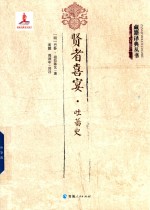 贤者喜宴  吐蕃史