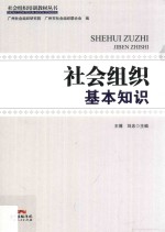 社会组织培训教材丛书  社会组织基本知识