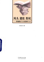 凤头猪肚豹尾影视剧本与小说创作入门