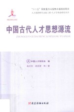 人才强国研究出版工程·人才学理论研究丛书 中国古代人才思想源流