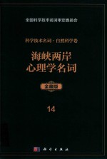 科学技术名词 自然科学卷 全藏版 14 海峡两岸心理学名词