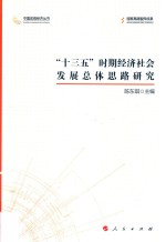 “十三五”时期经济社会发展总体思路研究