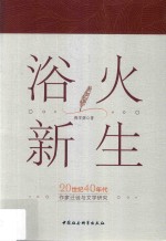 浴火新生 20世纪40年代作家迁徙与文学研究