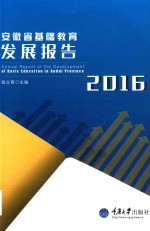 安徽省基础教育发展报告 2016