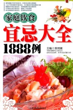 家庭饮食宜忌大全1888例