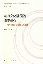 走向文化强国的道德基石 培育和践行社会主义新道德