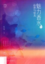 魅力香水的品香与审美 第2版