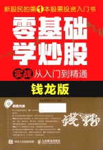 零基础学炒股实战从入门到精通  钱龙版