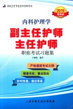 内科护理学副主任护师、主任护师职称考试习题集