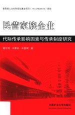 民营家族企业代际传承影响因素与传承制度研究