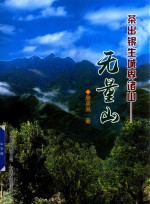 茶出银生城界诸山 无量山