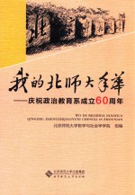 我的北师大年华 庆祝政治教育系成立60周年