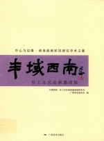 丰域西南 吾土吾民油画邀请展