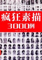 疯狂素描3000例