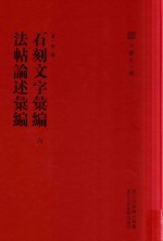 六艺之一录 石刻文字汇编 6 法帖论述汇编 1