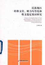 民族地区转移支付 财力均等化和收支稳定效应研究