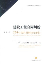 建设工程合同纠纷 254个裁判规则深度解析