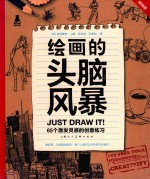 创意实验室系列图书 绘画的头脑风暴 65个激发灵感的创意练习 畅销版