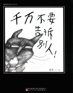 童嘉哲思绘本系列 千万不要告诉别人