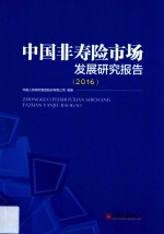 中国非寿险市场发展研究报告 2016