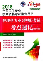 2018全国卫生专业技术资格考试指定用书 护理学专业（护师）考试 考点速记 第6版