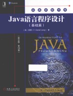 Java语言程序设计  基础篇  英文版  第10版