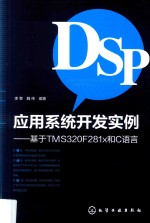 DSP应用系统开发实例 基于TMS320F281x和C语言