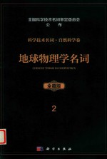 科学技术名词  自然科学卷  全藏版  2  地球物理学名词