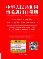 中华人民共和国海关进出口税则 十位编码·监管条件·申报目录·出口退税·政策法规·海关代征税一览表 2018年中英文对照版