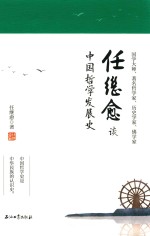 任继愈谈中国哲学发展史