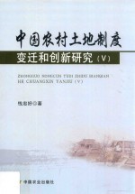 中国农村土地制度变迁和创新研究 5