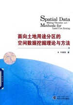 面向土地用途分区的空间数据挖掘理论与方法