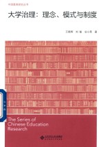 大学治理 理念、模式与制度