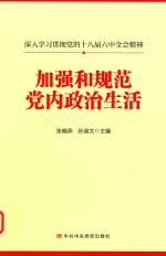 加强和规范党内政治生活